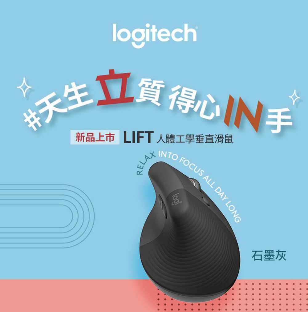 羅技 Lift 人體工學垂直滑鼠 [富廉網]