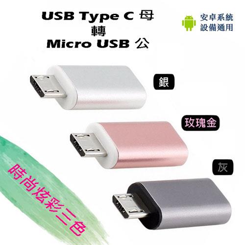 [富廉網] USG-67 炫彩3.1 Type-C母轉Micro USB公 轉接頭