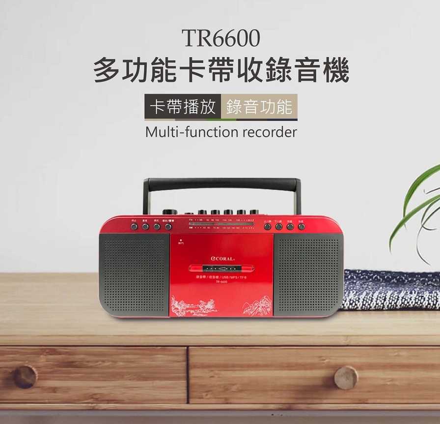 【CORAL】TR6600 復古造型 多功能整合 手提卡帶收錄音機 [富廉網]