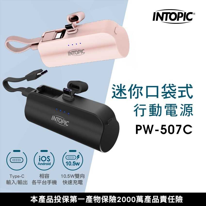 廣鼎 INTOPIC  Type C迷你口袋式行動電源 PW-507C   [富廉網]