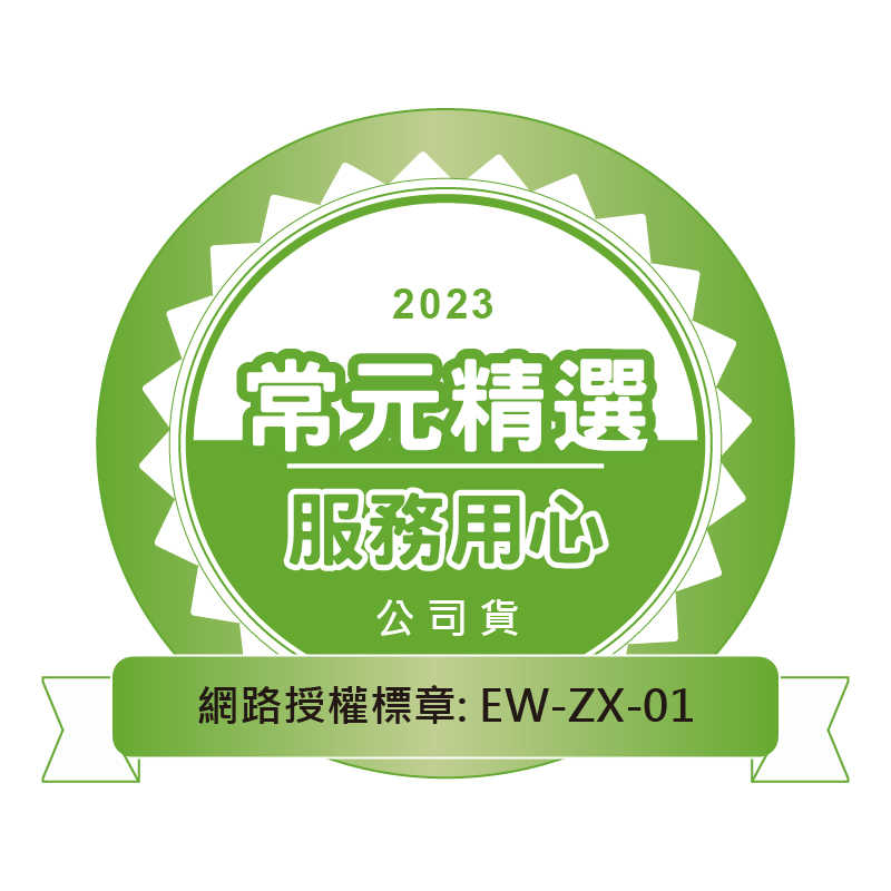 2023常元網路授權標章(富廉EW-ZX-01)