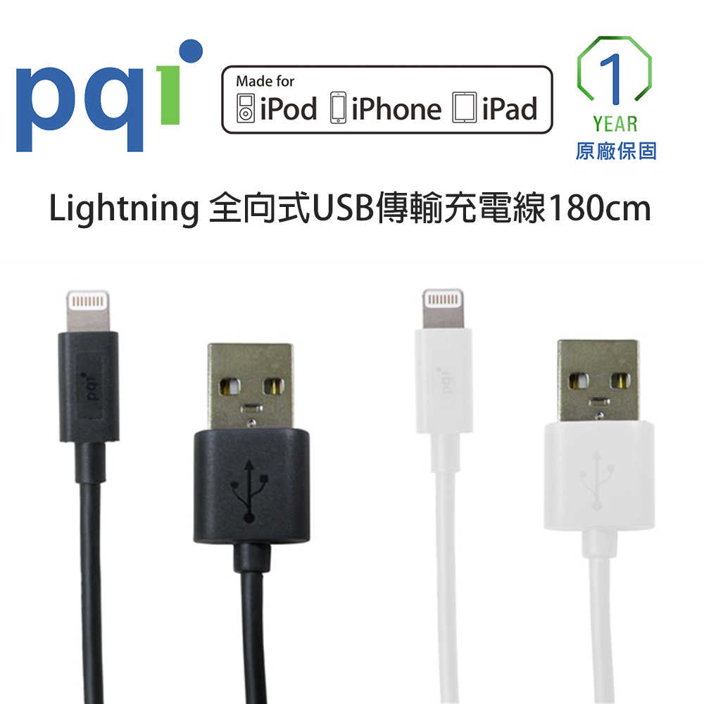 【PQI】i-Cable Lightning 全向式USB傳輸充電線180cm