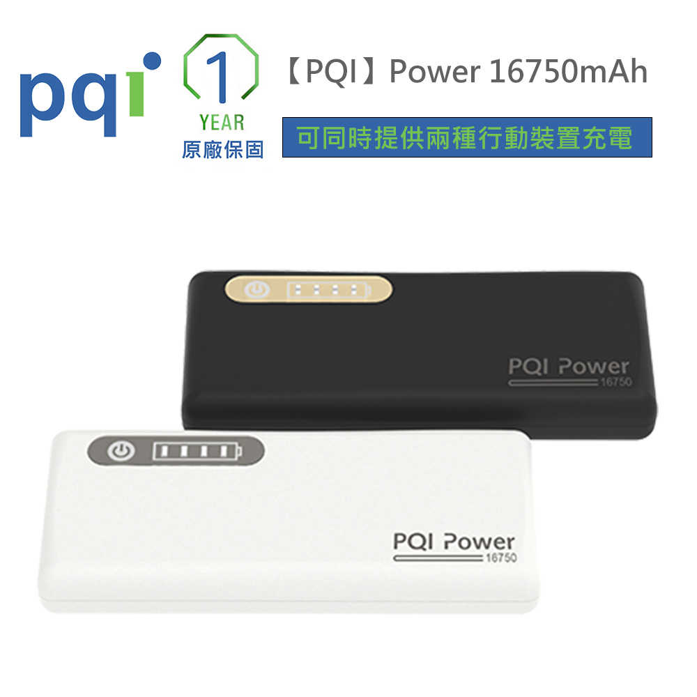 【PQI】Power 16750mAh 行動電源