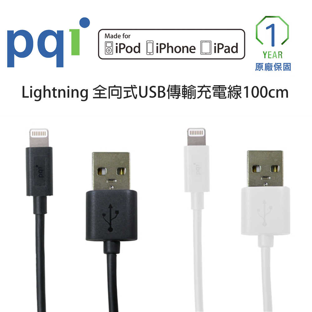 【PQI】i-Cable Lightning 全向式USB傳輸充電線100cm