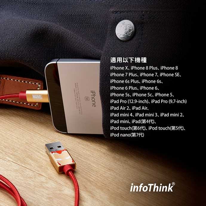 infoThink｜鋼鐵人 iPhone、iPad快充傳輸線