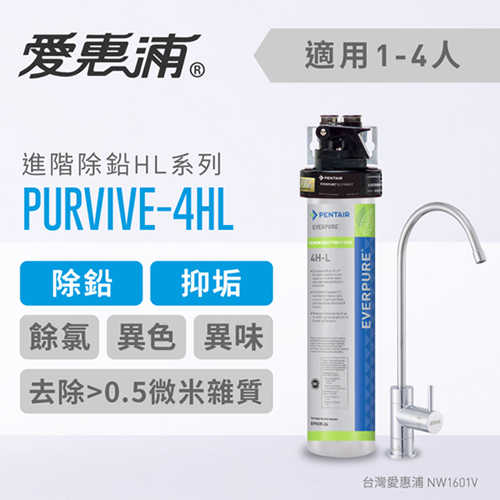 愛惠浦 HL series進階除鉛系列-家用型淨水器(PURVIVE-4HL)